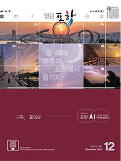 열린포항 2025년 12월호