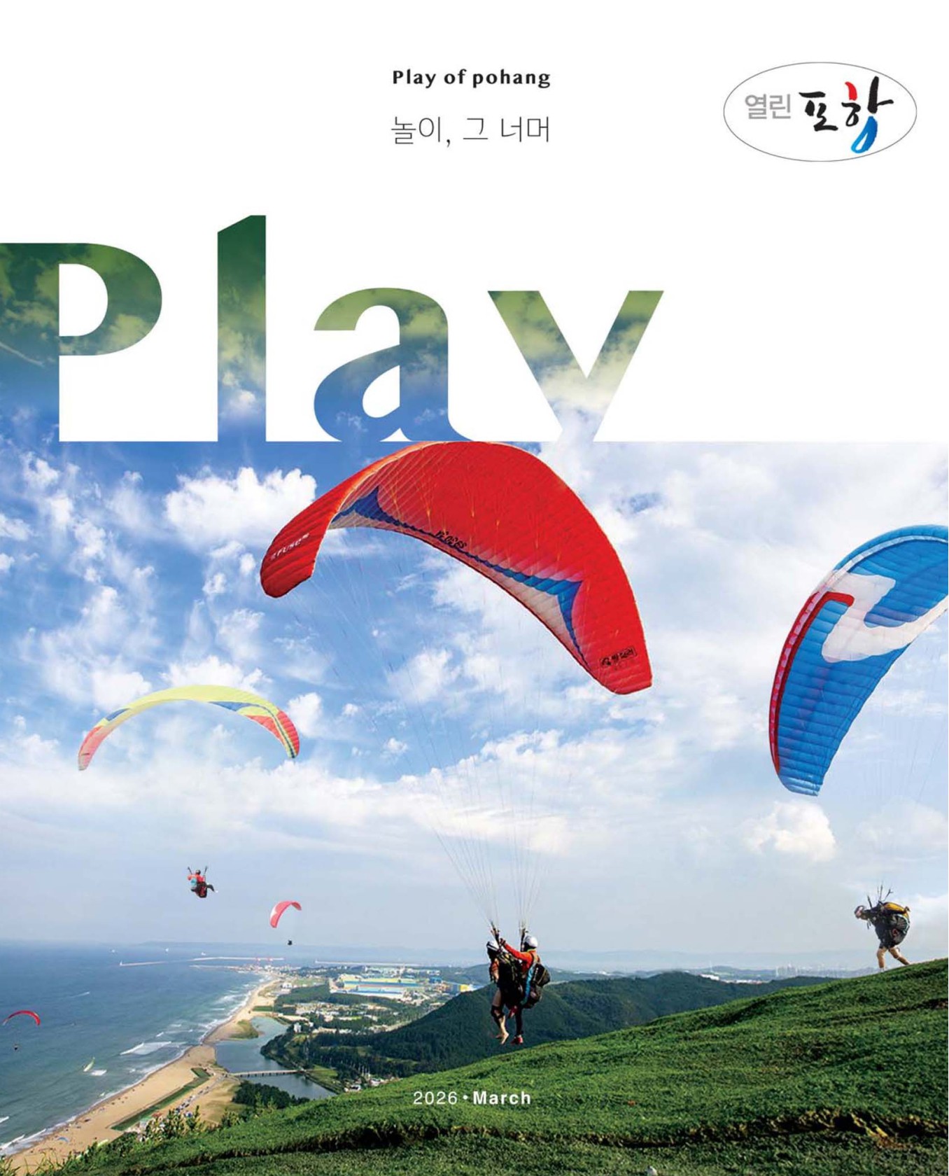 열린포항 2026년 3월호