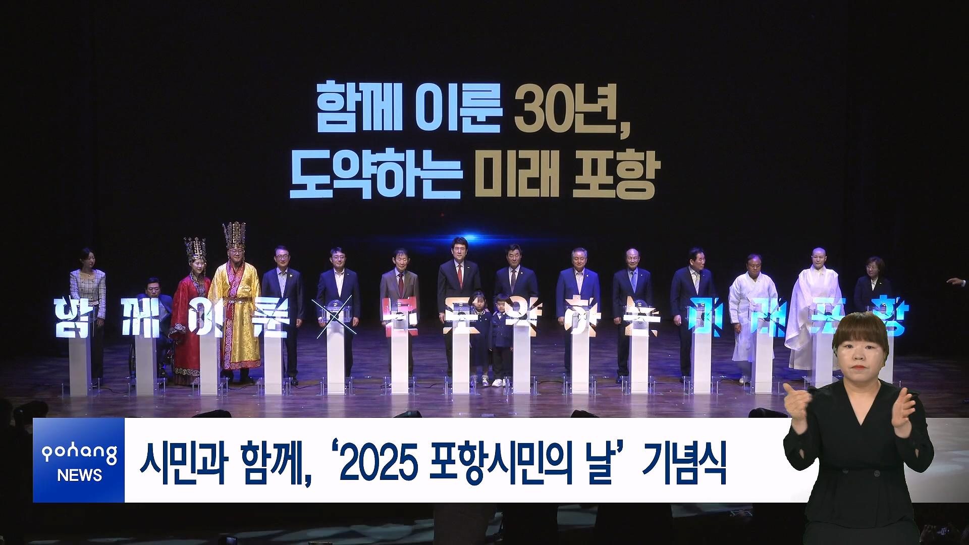 시민과 함께, &lsquo;2025 포항시민의 날&rsquo; 기념식
