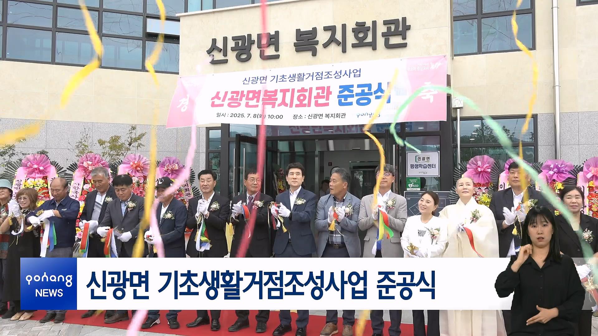 신광면 기초생활거점조성사업 준공식