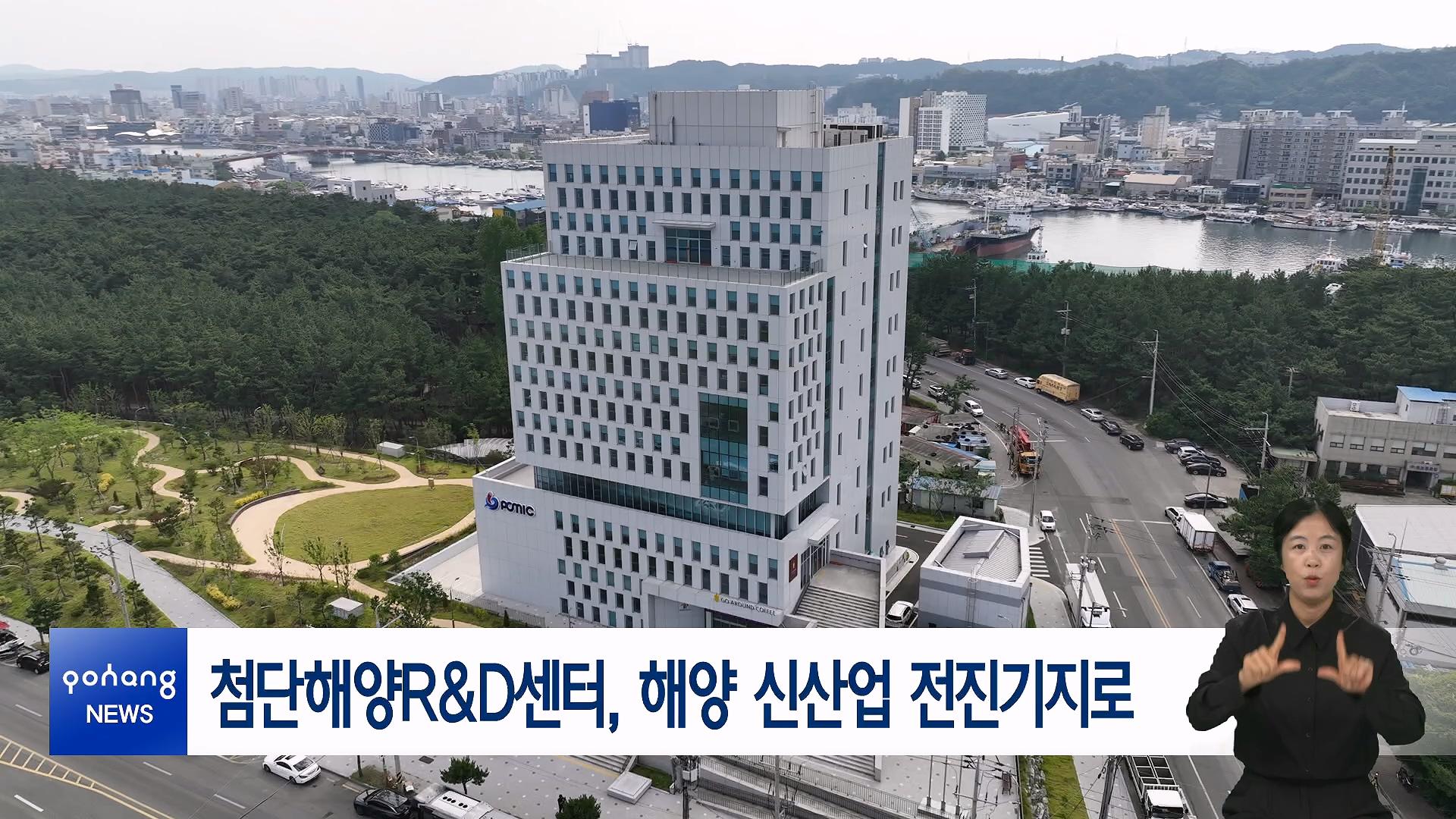 첨단해양R&D센터, 해양 신산업 전진기지로