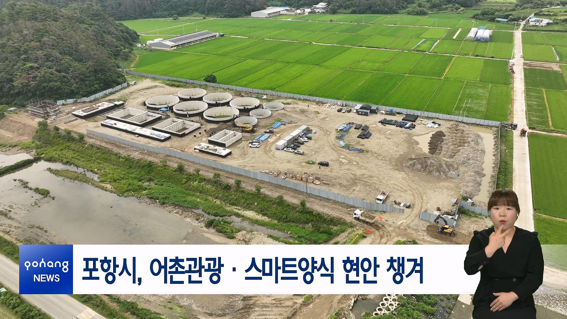 포항시, 어촌관광&middot;스마트양식 현안 챙겨