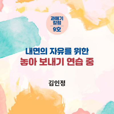 [9호] 내면의 자유를 위한 놓아 보내기 연습 중 - 김인정