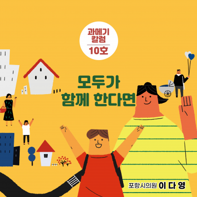 [10호]모두가 함께 한다면