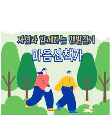 < 자연과 함께 맨발로 걷기 >  함께걸어요! 마음산책가대표사진