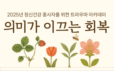  2025년 트라우마 아카데미 「의미가 이끄는 회복」대표사진