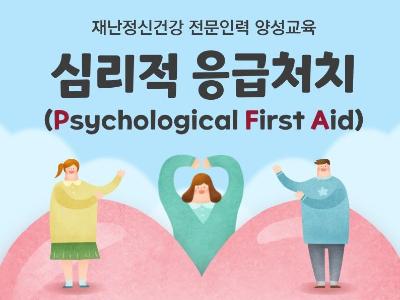 2025년 재난정신건강 지원인력 양성교육 「심리적 응급처치(PFA)」 4차 교육대표사진