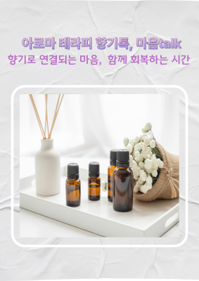 2026년 아로마 테라피 향기톡, 마음talk대표사진